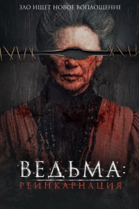 Ведьма: Реинкарнация