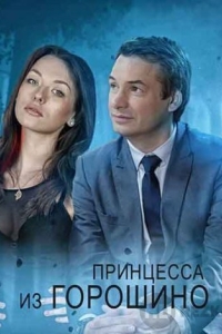 Принцесса из Горошино