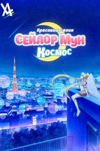 Красавица-воин Сейлор Мун: Космос
