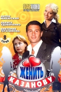 Женить Казанову
