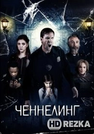Ченнелинг