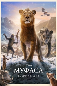 Муфаса: Король Лев