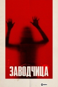 Заводчица