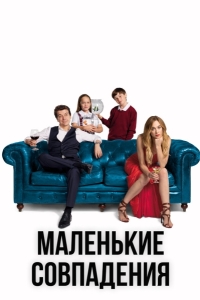 Маленькие совпадения