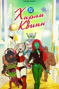 Харли Квинн