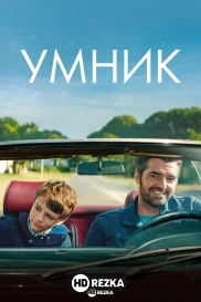 Умник