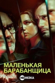 Маленькая барабанщица