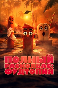 Полный расколбас: Пищевая утопия