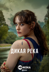 Дикая река