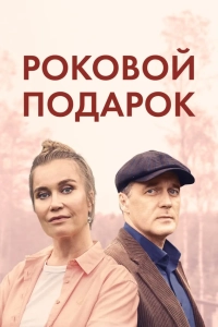 Роковой подарок