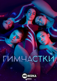 Гимнастки