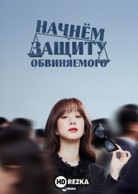 Начнём защиту обвиняемого
