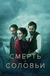 Смерть и соловьи