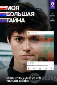 Моя большая тайна