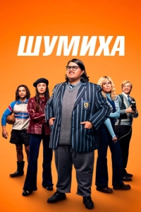 Шумиха