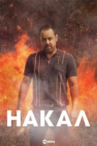 Накал
