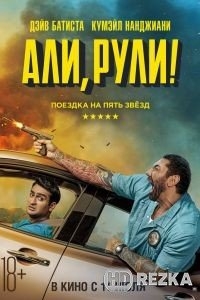 Али, рули!