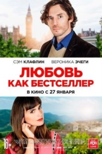 Любовь как бестселлер