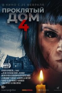 Проклятый дом 4