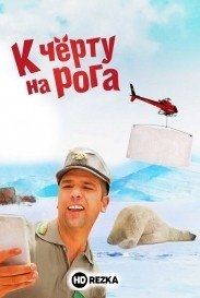 К черту на рога