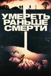 Умереть раньше смерти