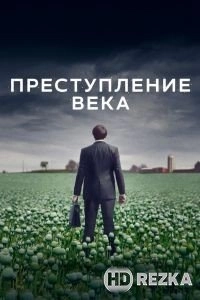 Преступление века