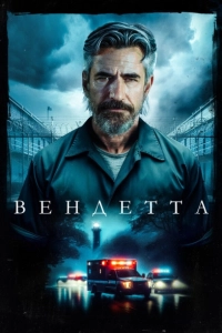 Вендетта