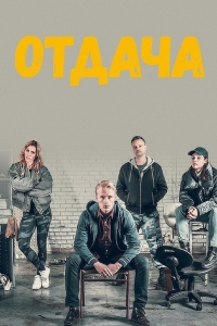 Отдача