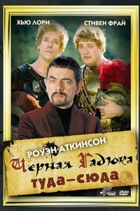 Черная Гадюка: Туда-сюда