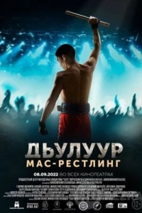 Дьулуур: мас-рестлинг