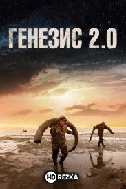 Генезис 2.0