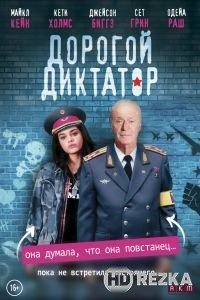 Дорогой диктатор