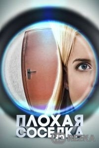 Плохая соседка