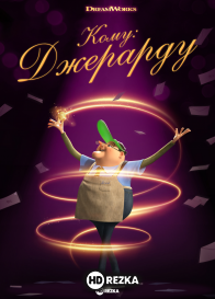 Кому: Джерарду