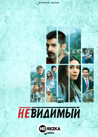 Невидимый