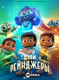 Духи-рейнджеры