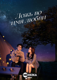 Ложь во имя любви