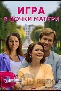 Игра в дочки-матери