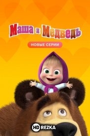 Маша и Медведь