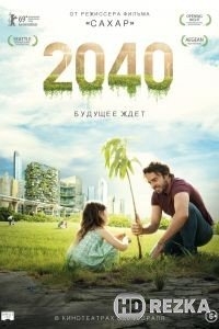 2040: Будущее ждёт