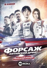 Форсаж. Китайский дрифт