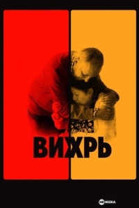 Вихрь