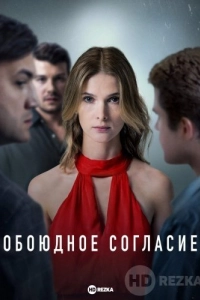 Обоюдное согласие