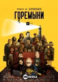 Горемыки