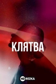 Клятва