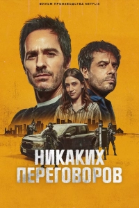 Никаких переговоров