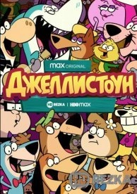 Джеллистоун
