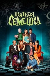 Жуткая семейка