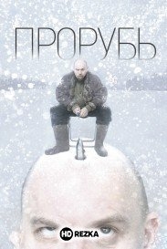 Прорубь