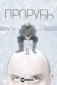 Прорубь